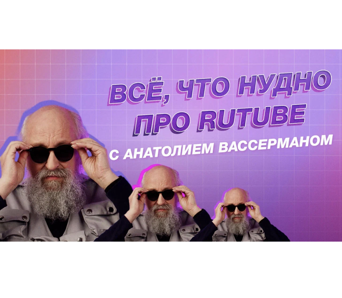 «Все, что нудно про RUTUBE»: Анатолий Вассерман научит пользоваться обновленным видеохостингом