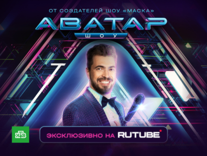 RUTUBE стал диджитал-партнёром «Шоу Аватар» НТВ