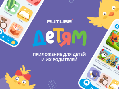 Обзор мобильного приложения «RUTUBE Детям»